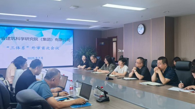 甘肃建科院“三体系”评审工作圆满结束